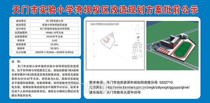 天门市实验小学湾坝校区改造规划方案批前公示