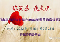 天门市房地产协会举办2022年春节购房优惠月活动