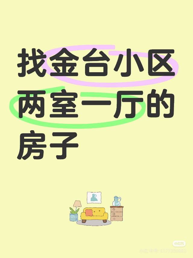 找金台小区两室一厅的房子