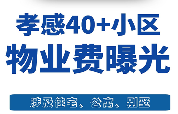 孝感44家熱門小區(qū)物業(yè)費(fèi)曝光 看看有你家嗎？