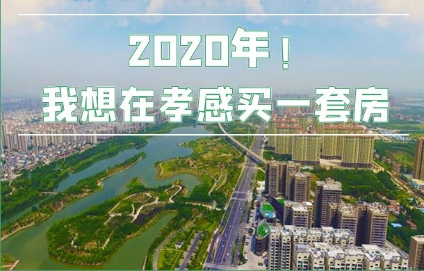 2020年 我想在孝感买一套房 见证孝感腾飞！