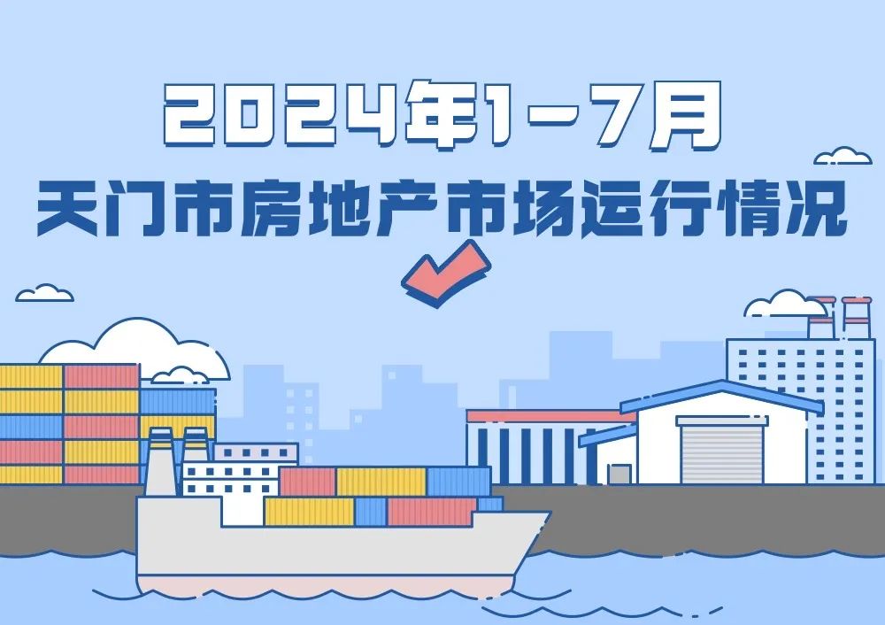 2024年1-7月天門市房地產(chǎn)市場運(yùn)行情況