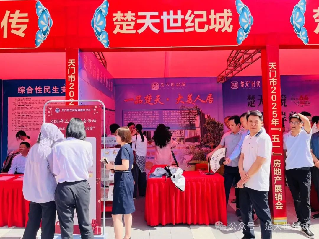 天門(mén)市2025年五一房交會(huì)現(xiàn)場(chǎng)采訪(fǎng)記：醇熟配套演繹高品質(zhì)生活