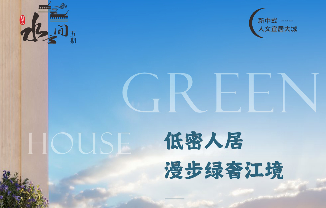 水云間五期丨低密人居 寫意江畔美好生活