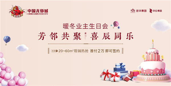 中国龙虾城 | 12月业主生日会，只为珍贵的你