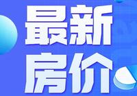 住宅均价5600元/㎡！仙桃12月各楼盘最新房价出炉！