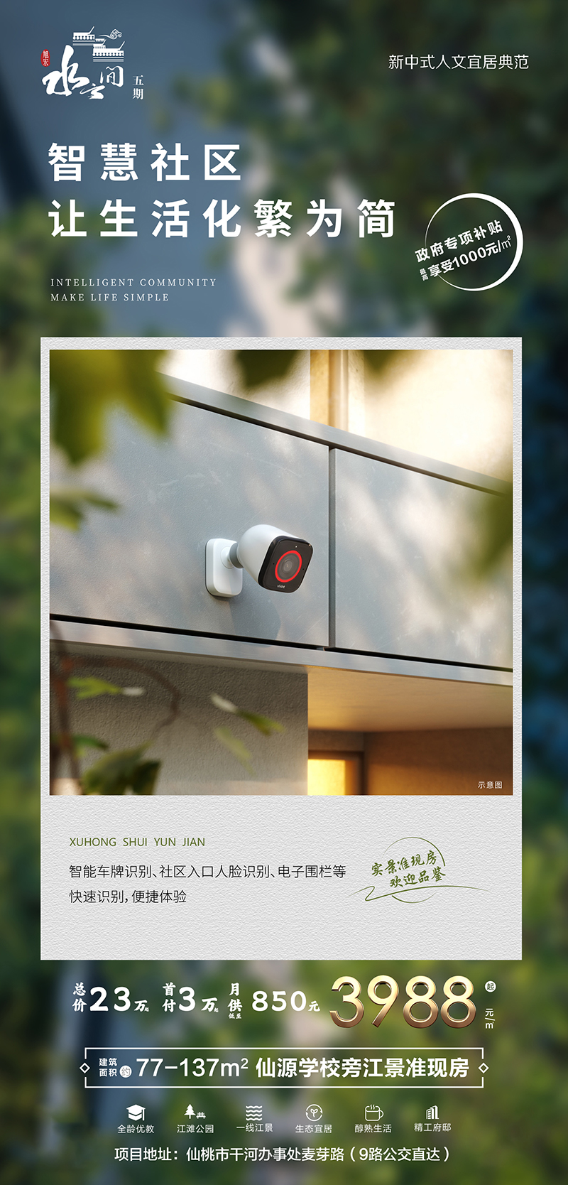 水云间五期|打造舒适、安全、便捷的智慧人居 全方位守护幸福！