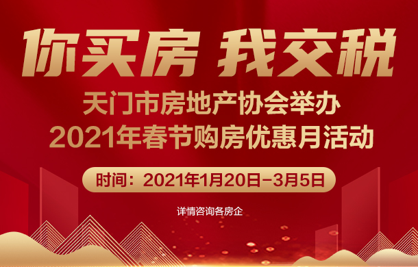 你買(mǎi)房，我交稅！2021年天門(mén)春節(jié)購(gòu)房?jī)?yōu)惠月活動(dòng)開(kāi)啟！