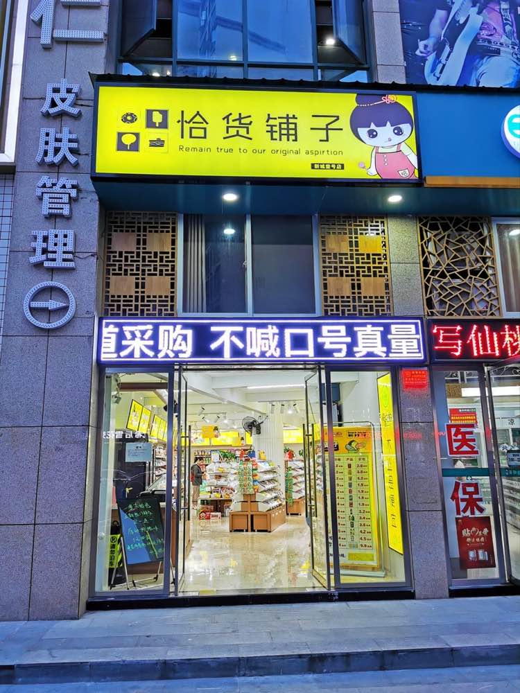 新城一号盈利中连锁零食店转让