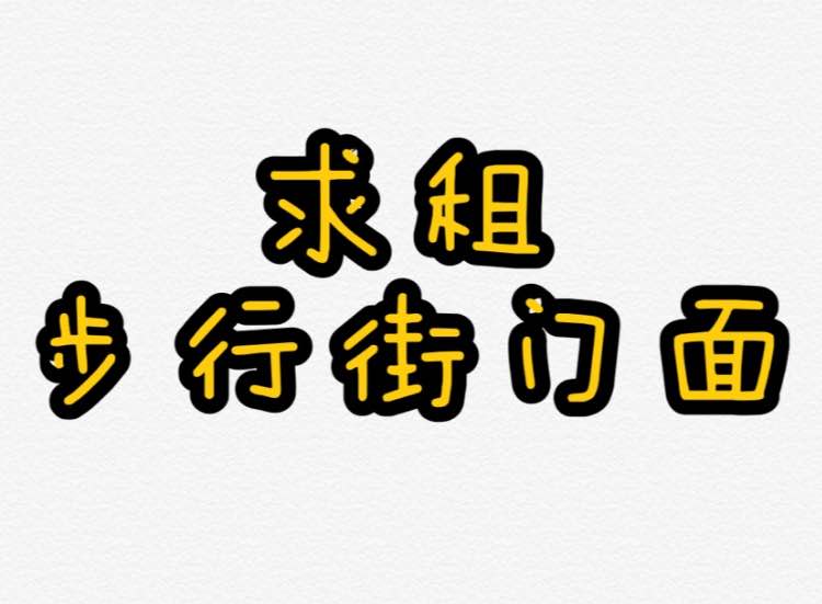 求租 步行街门面