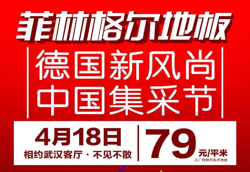 菲林格尔地板最低低至79,全场8折